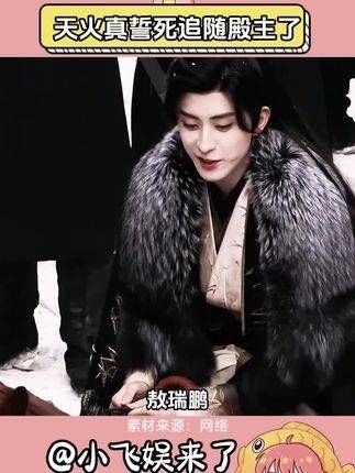敖瑞鹏:我察觉到天火这人特别执着