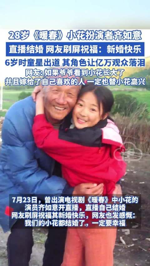童星齐如意直播结婚,6岁出道曾演《暖春》小花