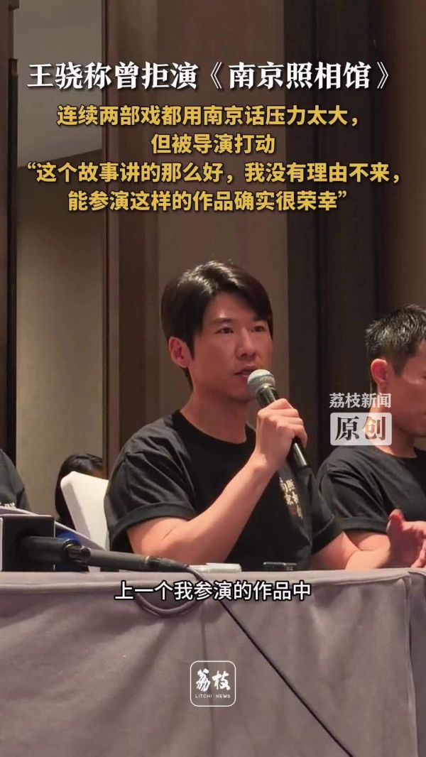 王骁说没理由拒绝南京照相馆 王骁谈连着2部戏用南京话