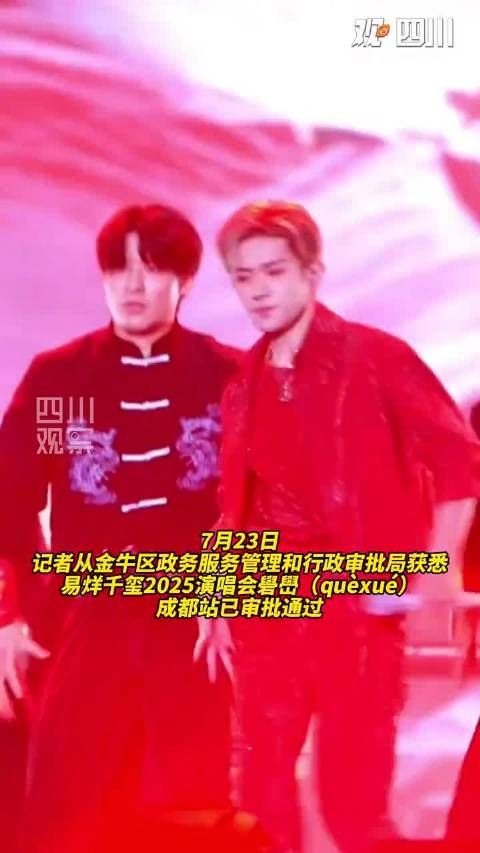 易烊千玺成都演唱会9月5日举行,大麦网293万人想看