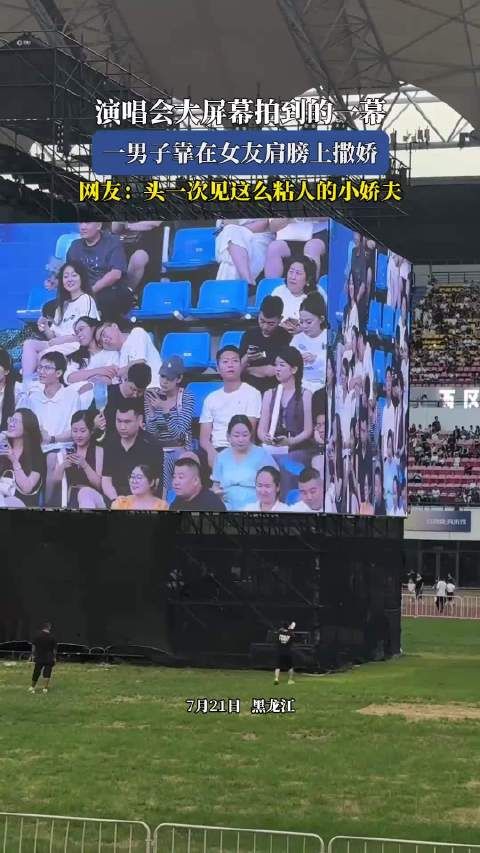 演唱会大屏幕拍到的一幕,一男子靠在女友肩膀上撒娇!
