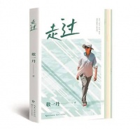 随敬一丹走过时光与山河