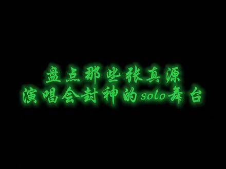 永远陪伴你歌唱 张真源二代唯一all绿