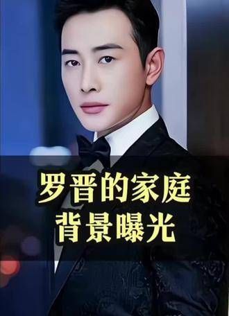 罗晋的家庭背景公开,令人感到十分震惊