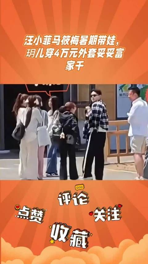 汪小菲马筱梅带娃出游,小玥儿四万元外套引关注