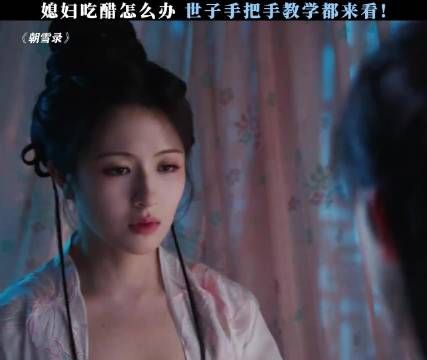 全体直男注意 世子手把手教学媳妇生气了怎么哄 朝雪录｜ 李兰迪｜敖瑞鹏