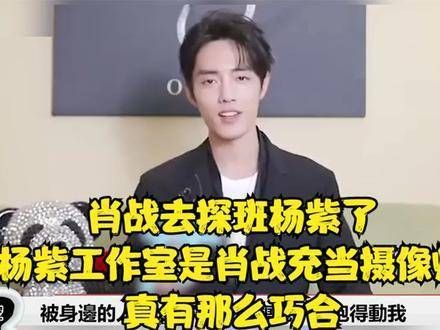 肖战现身杨紫剧组?杨紫工作室里肖战竟担任起摄影师,真有这么巧的事?