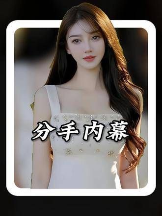 女儿出生后就翻脸！恢复单身拒绝支付2.7亿分手费，前任直播揭露分手真相