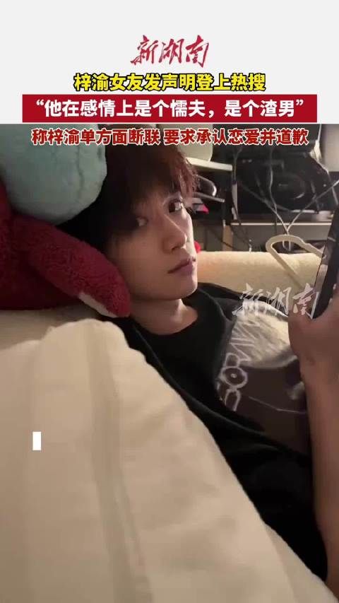 梓渝女友发声明,称梓渝单方面断联出轨,要求回应承认恋爱并道歉