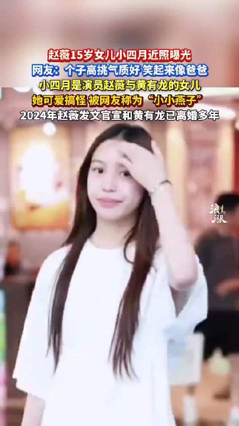 赵薇发文官宣与黄有龙离婚多年，15岁女儿小四月近照曝光