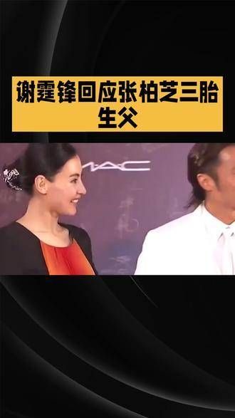 谢霆锋就张柏芝三胎孩子父亲一事作出回应
