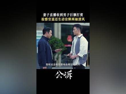 王鹤宇一心为民,亲力亲为协助男子追回巨额打赏,电视剧公诉