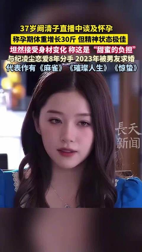 阚清子直播透露孕期增重30斤，称是甜蜜负担