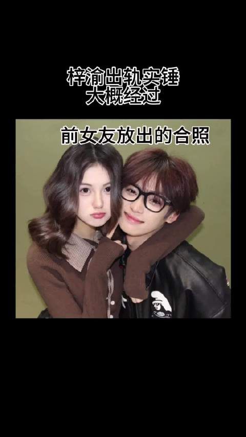 梓渝出轨实锤大概经过 梓渝出轨 梓渝塌房 视频百亿流量扶持计划