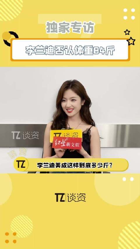 李兰迪否认拍朝雪录时只有84斤，有在很健康的吃一日三餐！