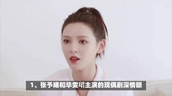 张予曦毕雯珺《深情眼》登顶热榜,李现被称甘当赘婿,李栋旭新剧状态引关注