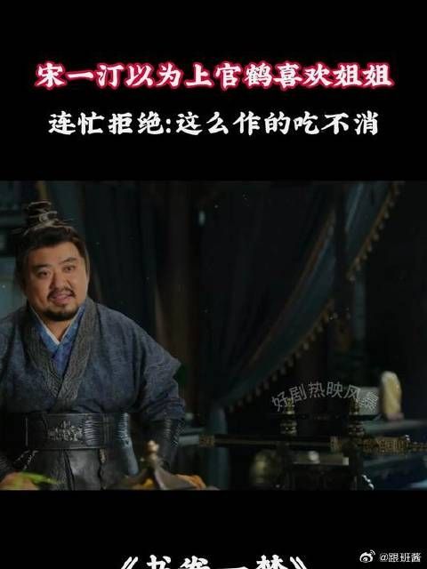 宋一汀以为上官鹤喜欢姐姐，连忙拒绝：这么作的吃不消