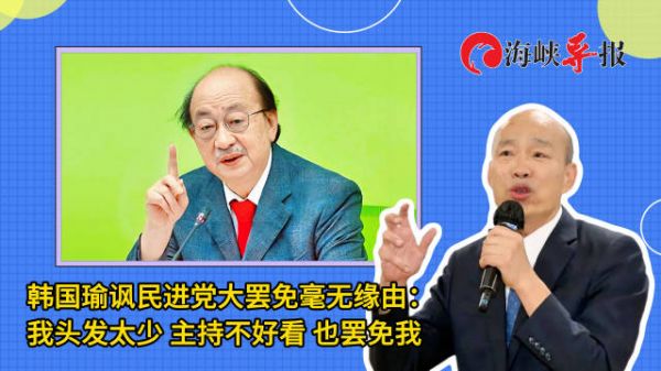 韩国瑜讽民进党大罢免没理由:我头发太少,主持不好看,也可罢免