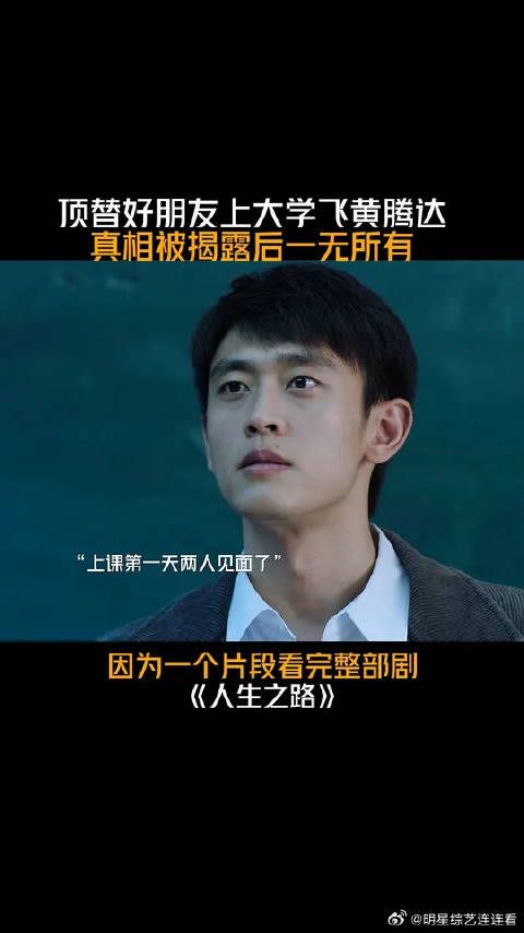 顶替好朋友上大学真相被揭露，刚得到的美好生活全都没有了