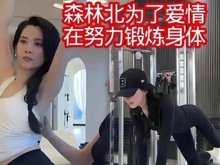 汪峰的第五任妻子森林北,为了爱情正积极锻炼身体 明星八卦
