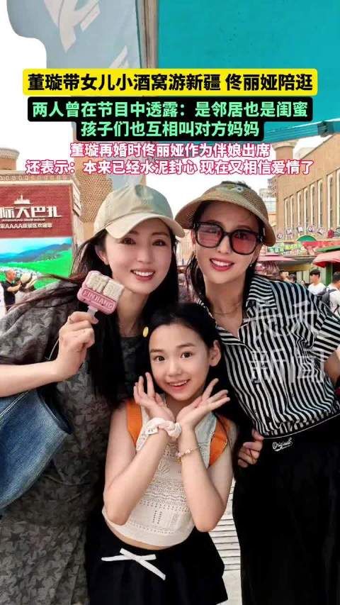 董璇再婚后的生活状态,董璇小酒窝与沐言母女合照