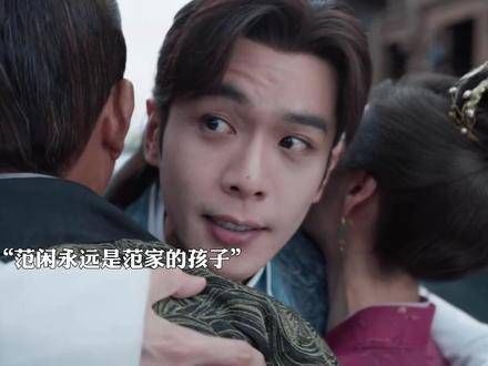 范若若始终是范闲最坚实的后盾，而范闲也永远是范家血脉中的一员