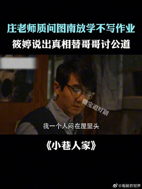 庄老师质问图南放学不写作业,筱婷说真相替哥哥讨公道