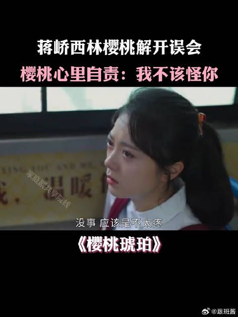 蒋峤西林樱桃解开误会,樱桃心里自责:我不该怪你