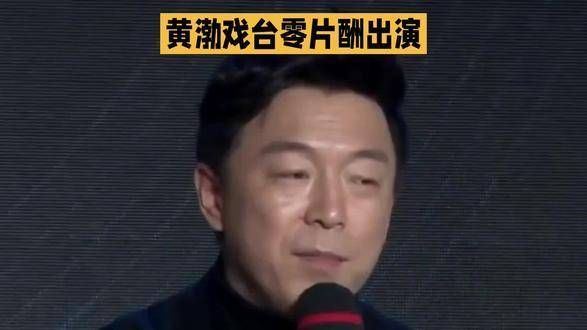 黄渤在《戏台》中零片酬参演,却为何笑到最后