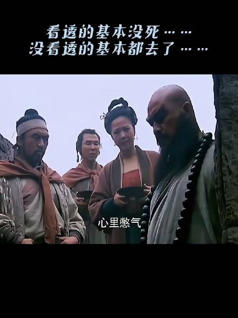 看透的基本没死,没看透的基本都死了!