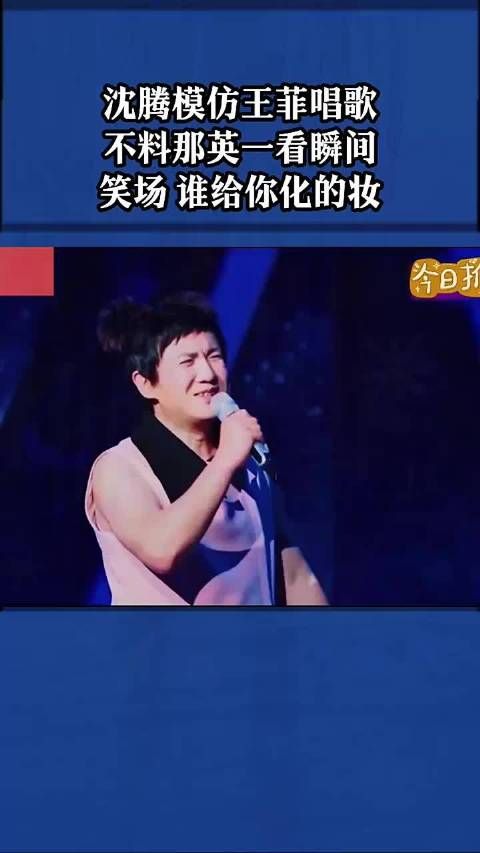 沈腾模仿王菲唱歌,不料那英一看 瞬间笑场:谁给你化的妆