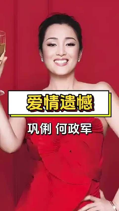 巩俐自曝大学暗恋何政军,曾为偶遇守候宿舍