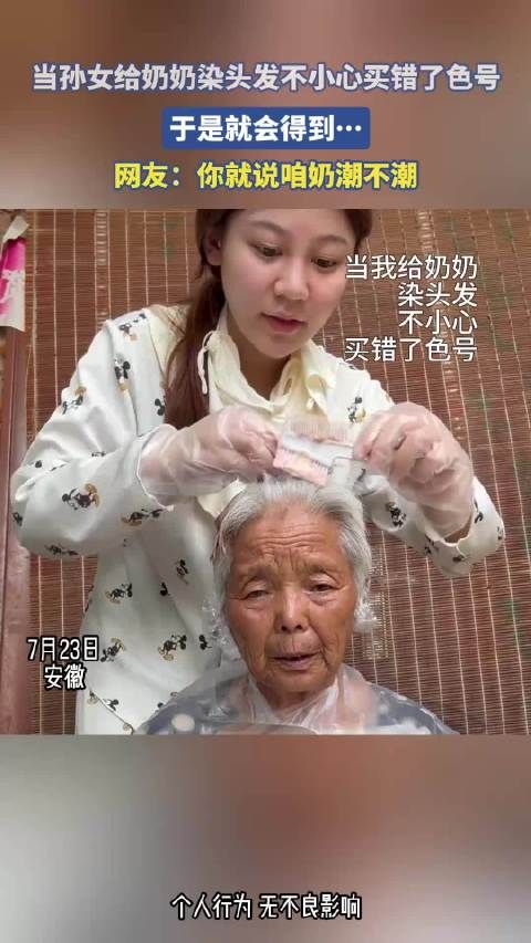 当孙女给奶奶染头发不小心买错了色号,于是就会得到!