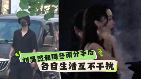 曝料周冬雨刘昊然已经分手了,俩个人在同一家影棚拍摄互不打扰!