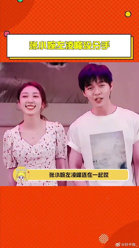 张小婉左凌峰还在一起 “婉物有凌”CP粉快出来狂欢! 左凌峰 微博VC计划