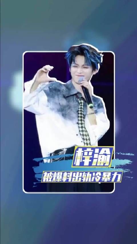 梓渝被爆出轨!两天之内出现4个前任!