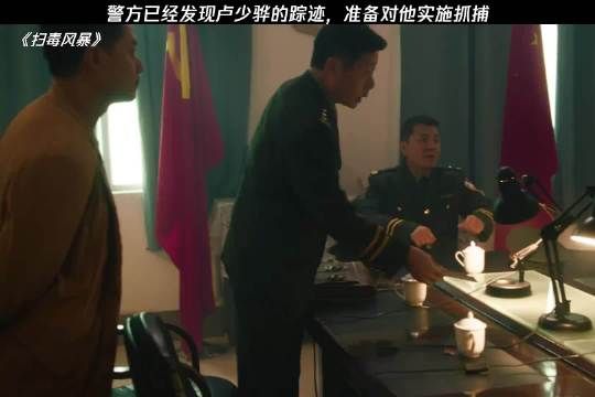 警方已经发现卢少骅的踪迹,准备对他实施抓捕 扫毒风暴| 秦昊 |段奕宏