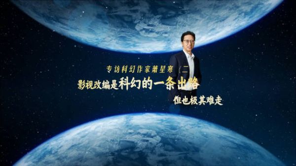 中国合肥科幻小说大赛3月5日开幕，萧星寒谈科幻影视改编之路