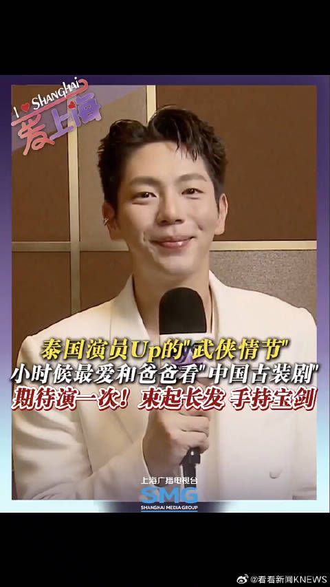 泰国演员Up的武侠情节!小时候最爱和爸爸看“中国古装剧”