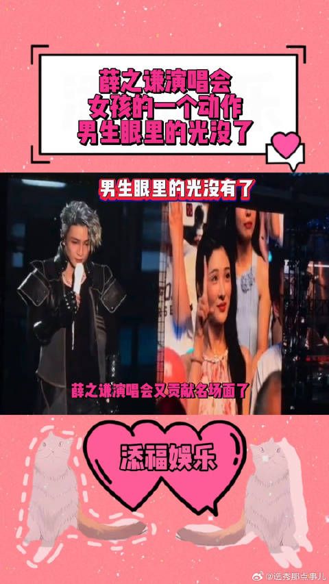 薛之谦演唱会女生的一个动作，男生眼里的光没了情侣