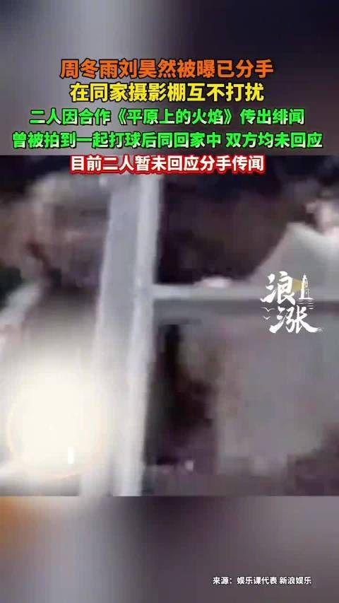 周冬雨刘昊然同棚拍摄互不交流，被曝分手双方未回应