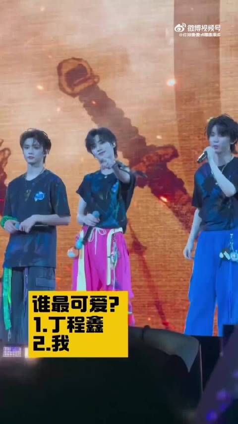丁程鑫演唱会暖心回应粉丝爱意