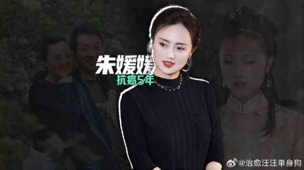 朱媛媛抗癌5年后去世!生前最后动态引心碎,孙红雷赵丽颖等悼念