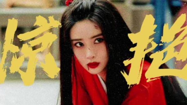 孟子义红衣战损造型惊艳诠释梅超风悲情命运