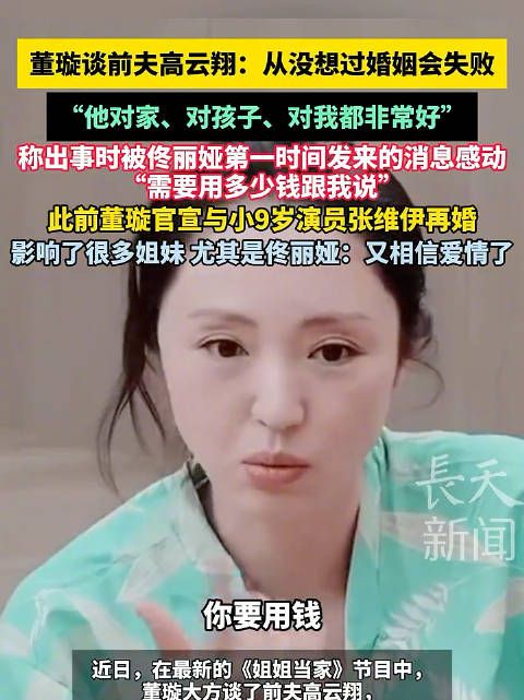 董璇谈前夫高云翔称其顾家,再婚后佟丽娅受感动重燃爱情信念