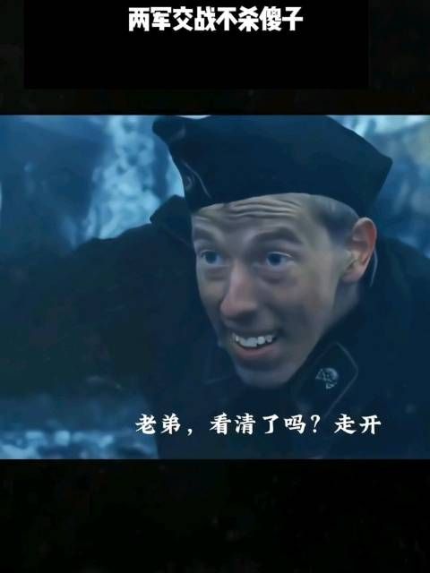 两军交战不杀傻子!