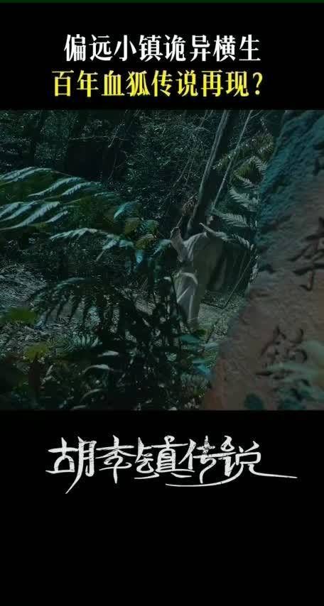 网剧胡李镇传说开播,血狐怨咒引发连环命案
