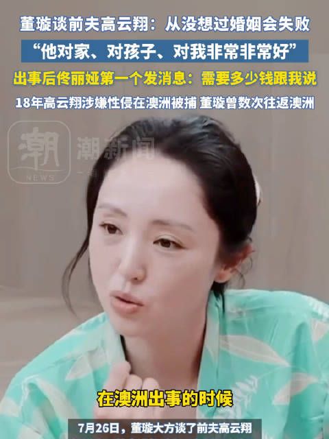 董璇谈前夫高云翔:他对家庭非常好,出事时佟丽娅第一时间援助