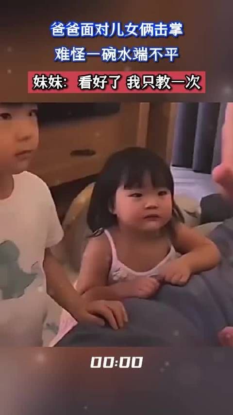 爸爸面对儿女俩击掌,难怪一碗水端不平,妹妹:看好了我只教一次