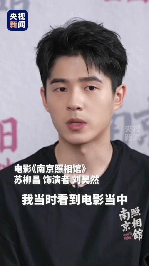刘昊然全程严肃的一场采访 勿忘历史!